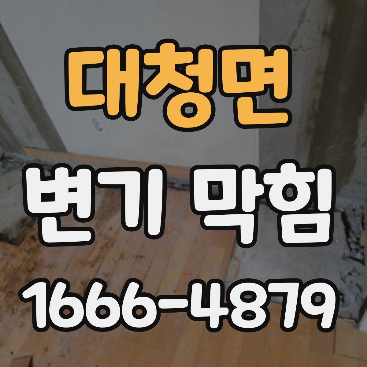 대청면 변기 막힘