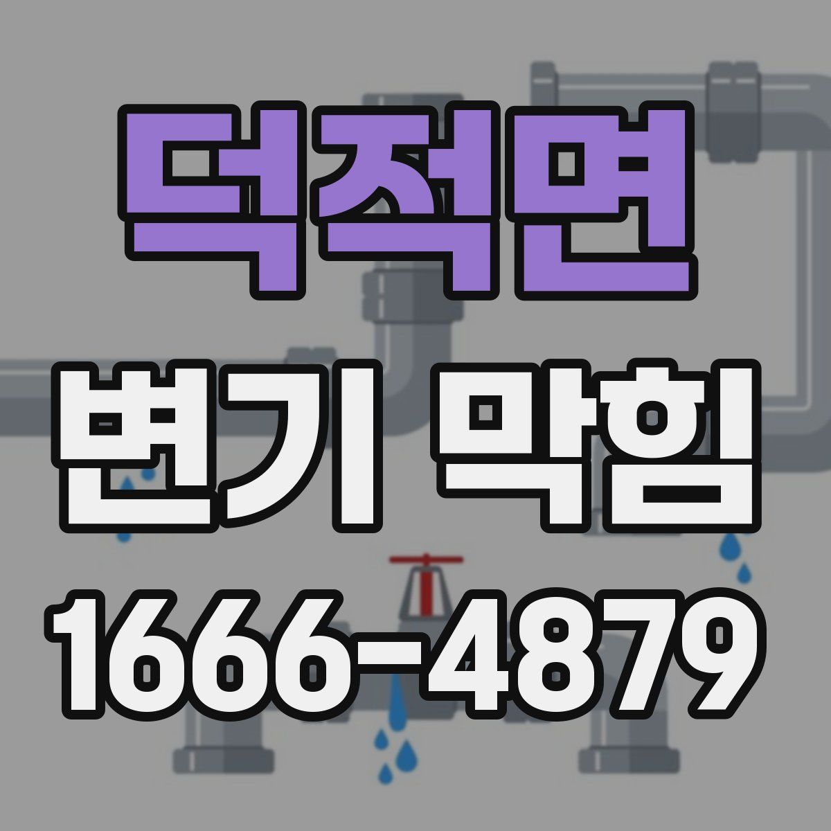 덕적면 변기 막힘