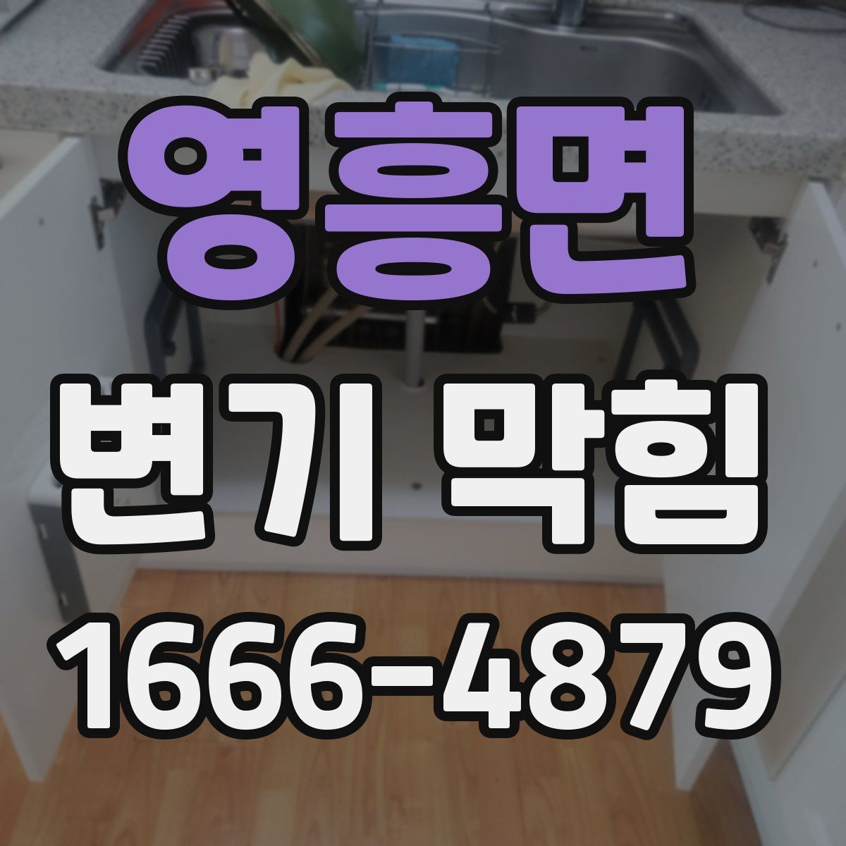 영흥면 변기 막힘