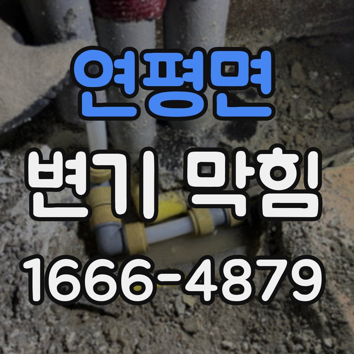 연평면 변기 막힘