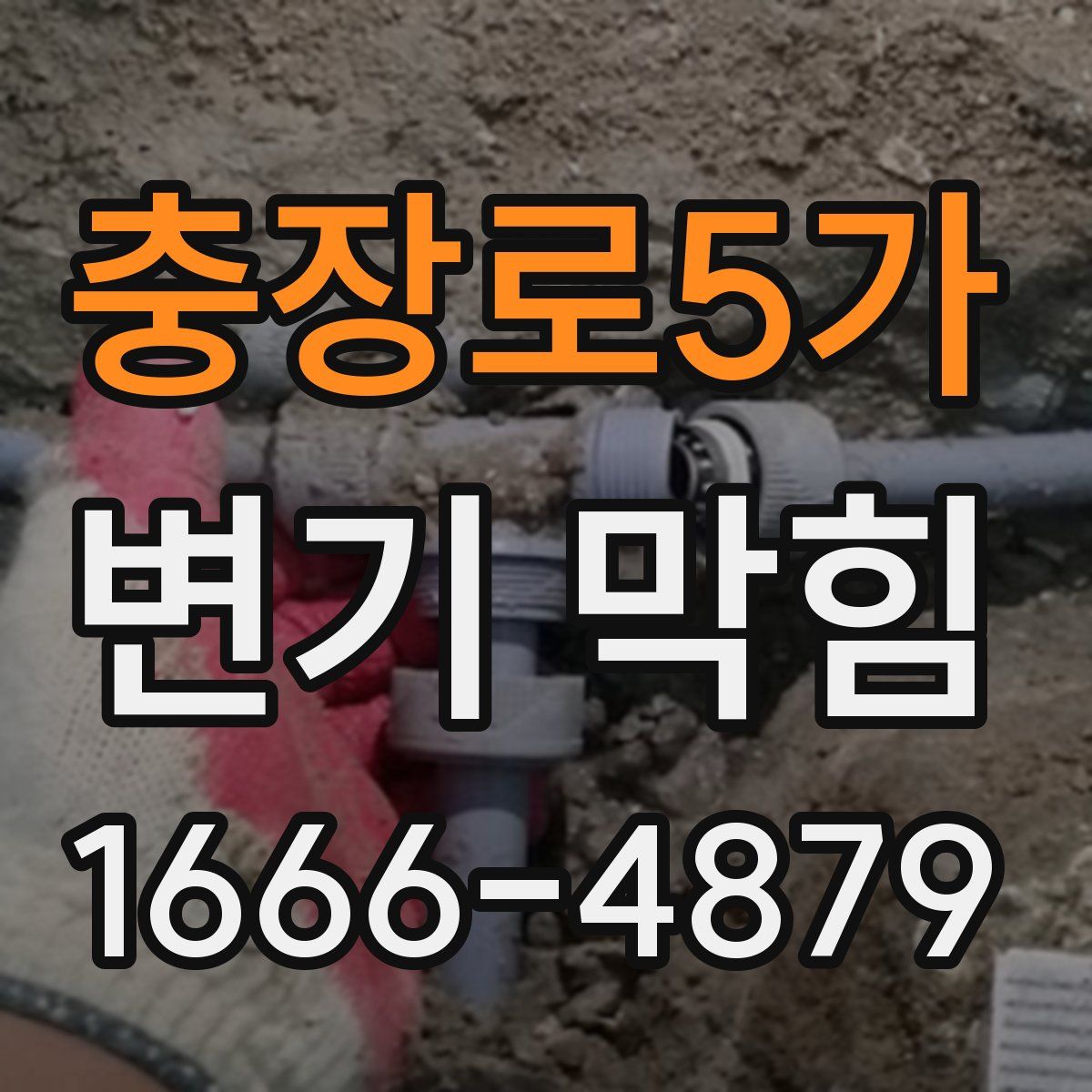 충장로5가 변기 막힘