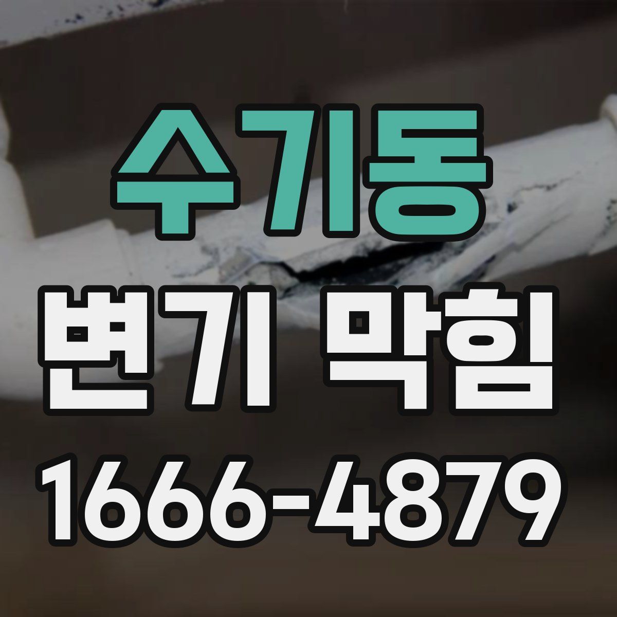 수기동 변기 막힘