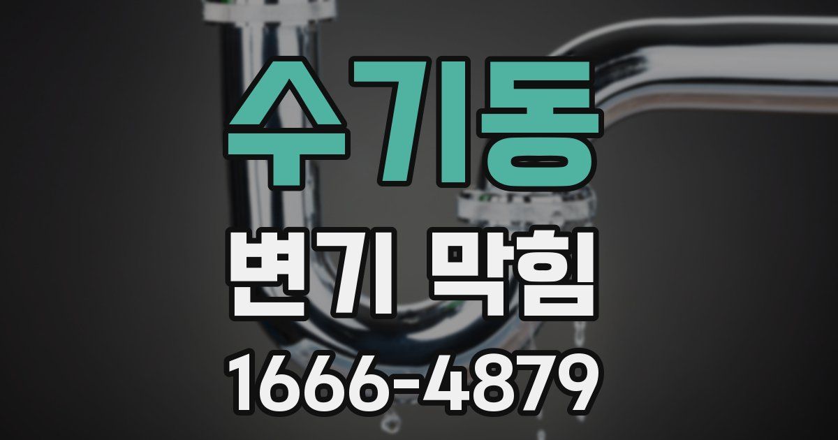 수기동 변기 막힘