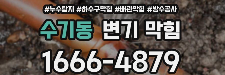 수기동 변기 막힘