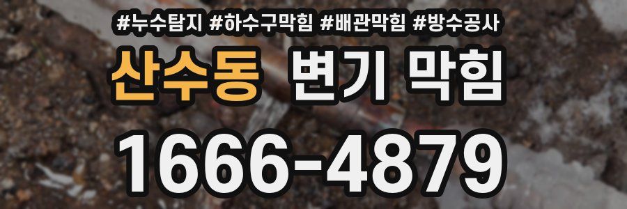 산수동 변기 막힘