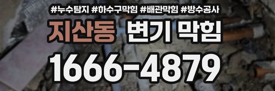 지산동 변기 막힘
