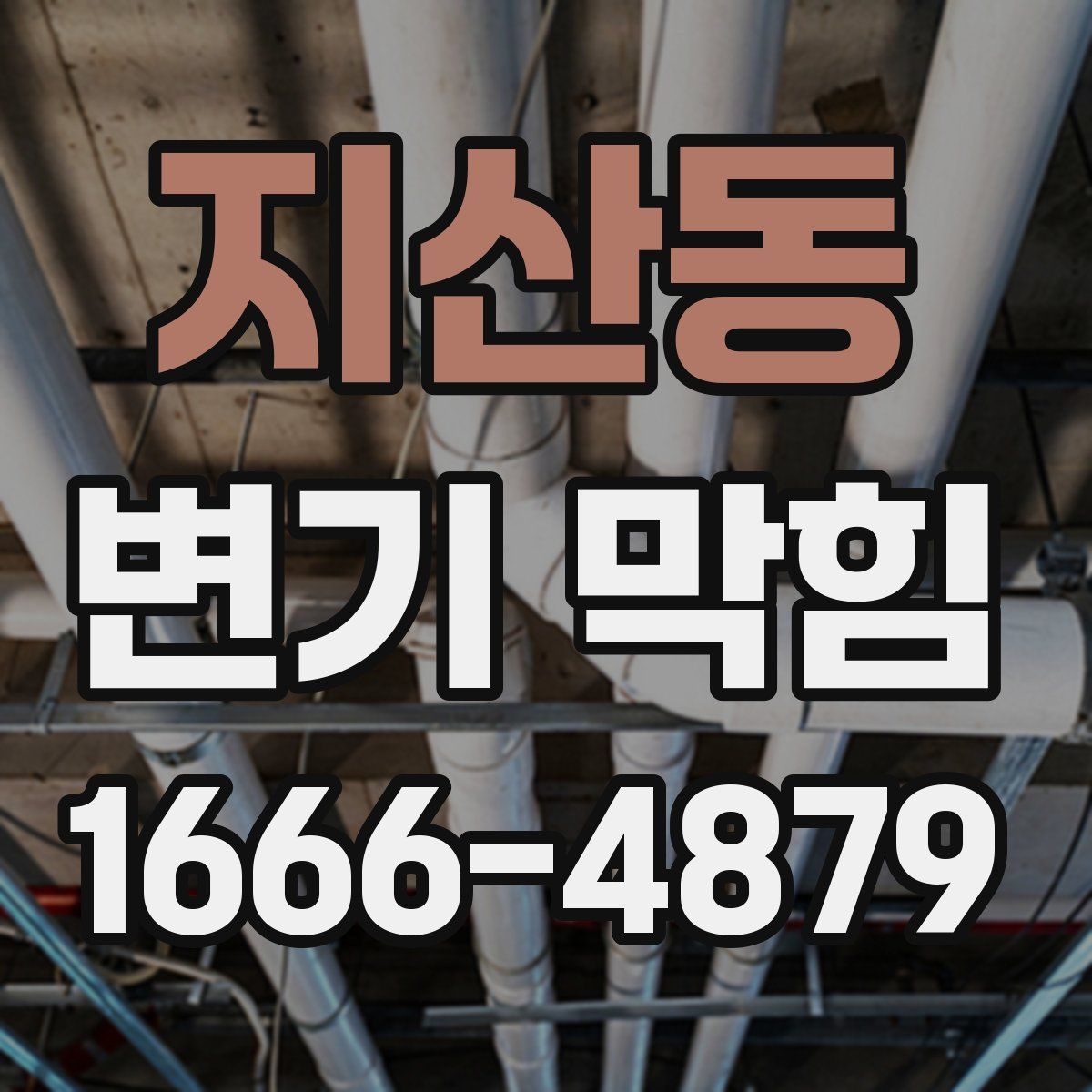 지산동 변기 막힘