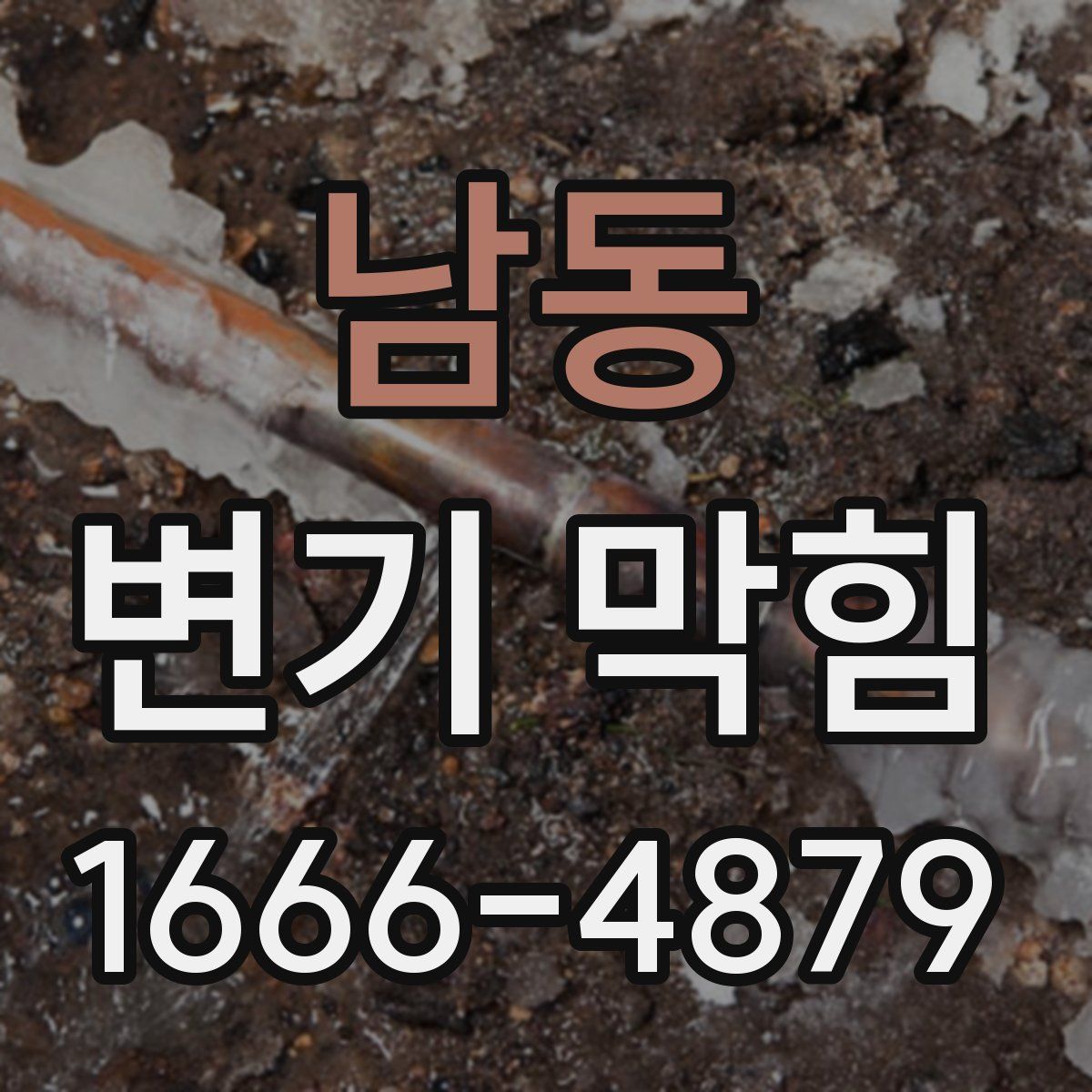 남동 변기 막힘