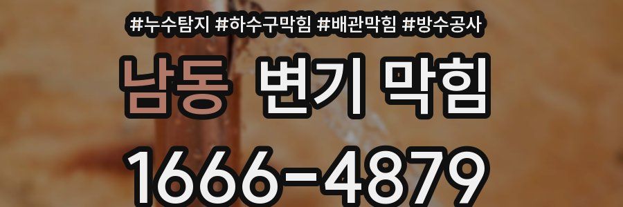 남동 변기 막힘
