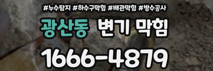광산동 변기 막힘