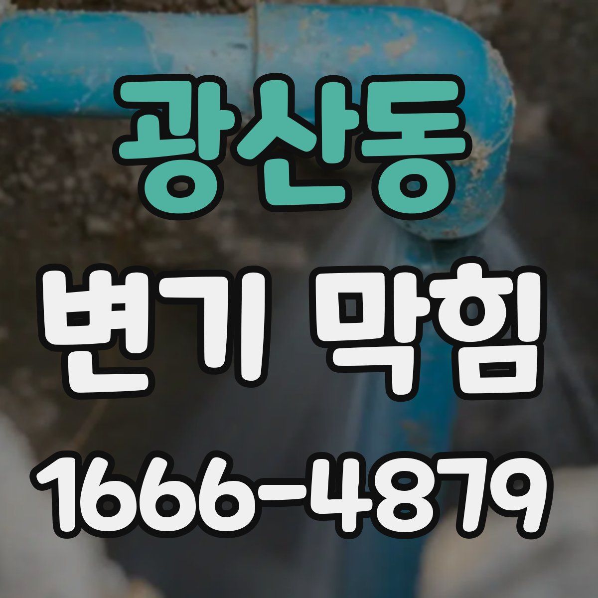 광산동 변기 막힘