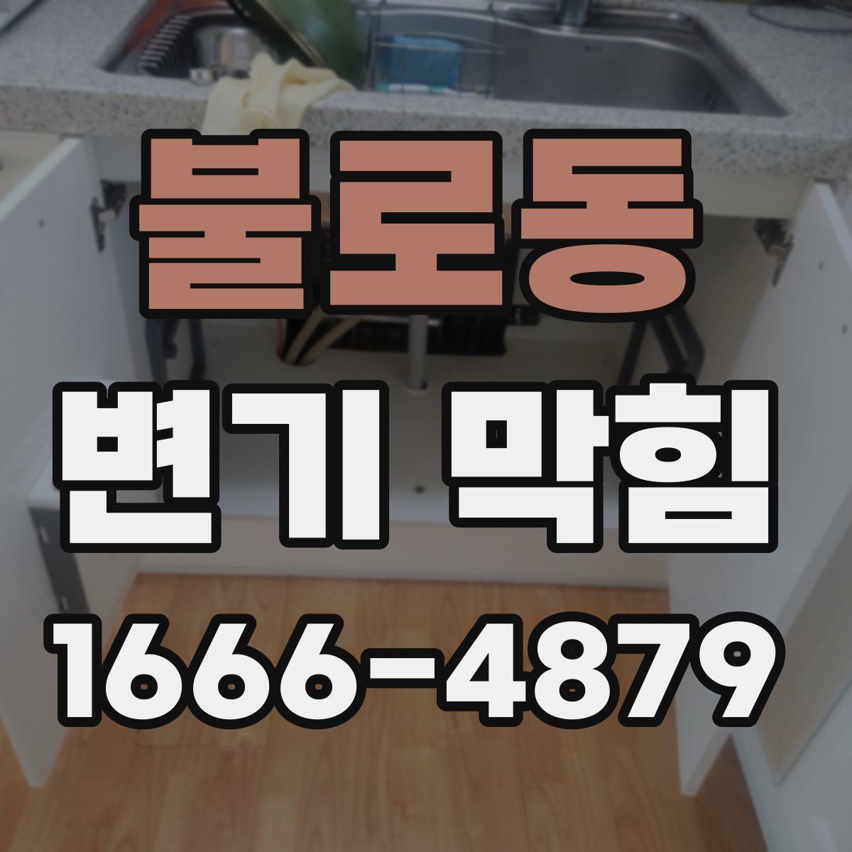불로동 변기 막힘