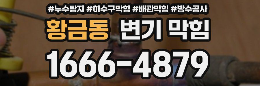 황금동 변기 막힘