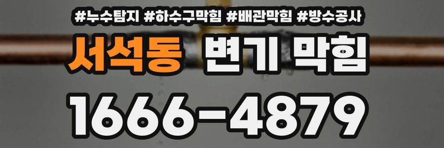 서석동 변기 막힘