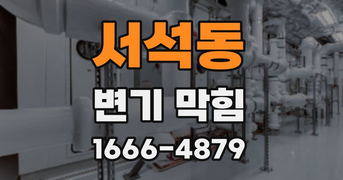 서석동 변기 막힘