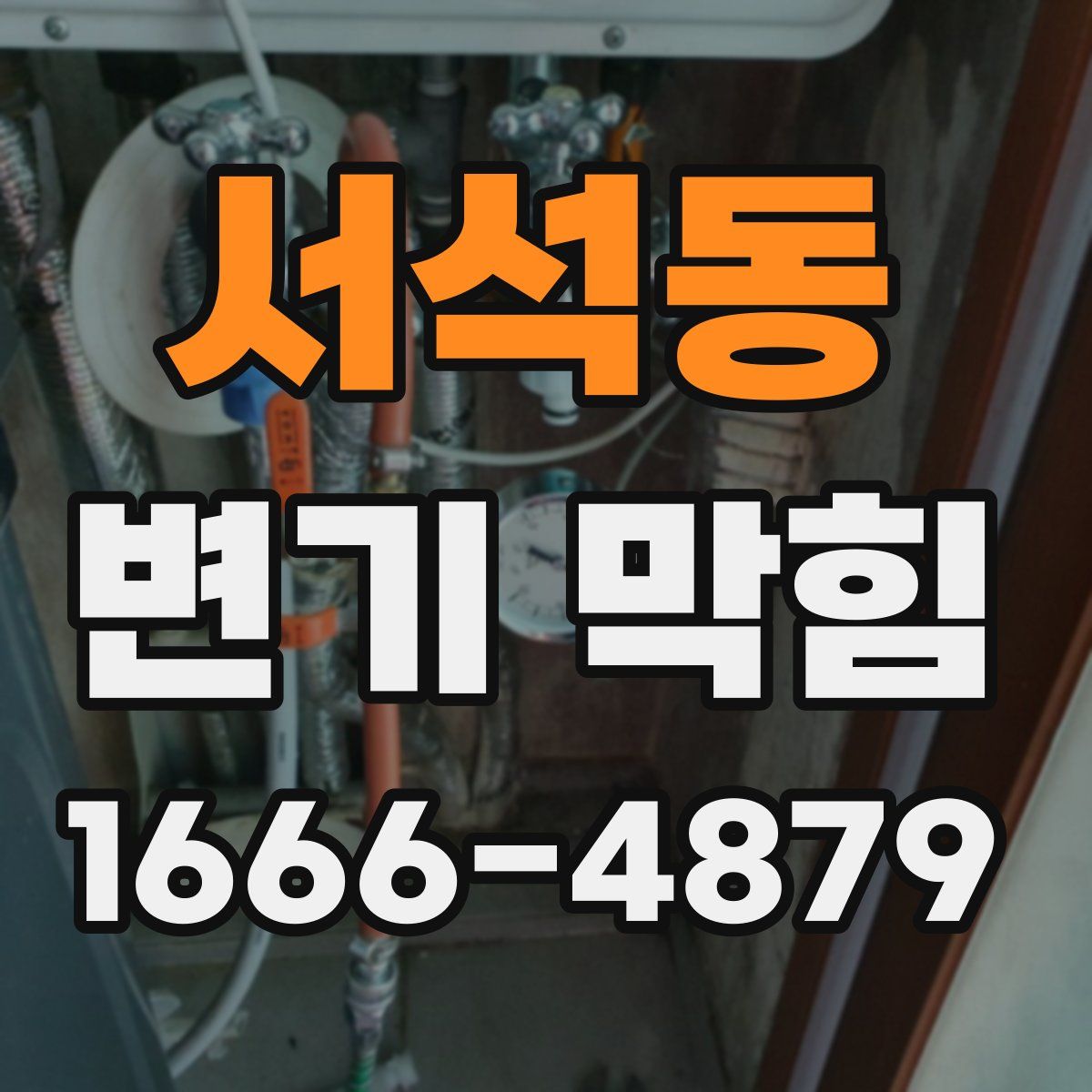 서석동 변기 막힘