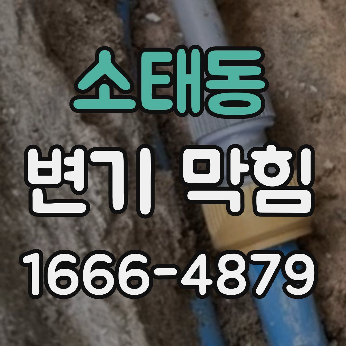 소태동 변기 막힘
