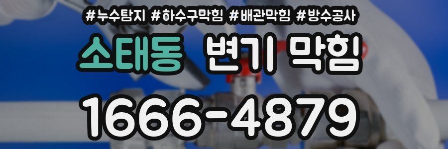 소태동 변기 막힘