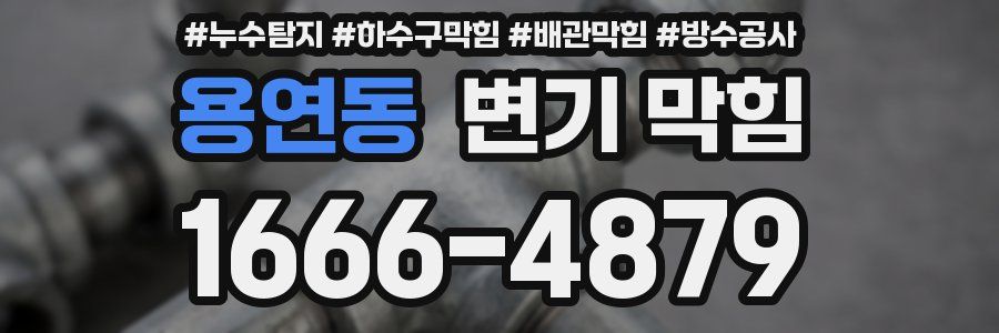 용연동 변기 막힘