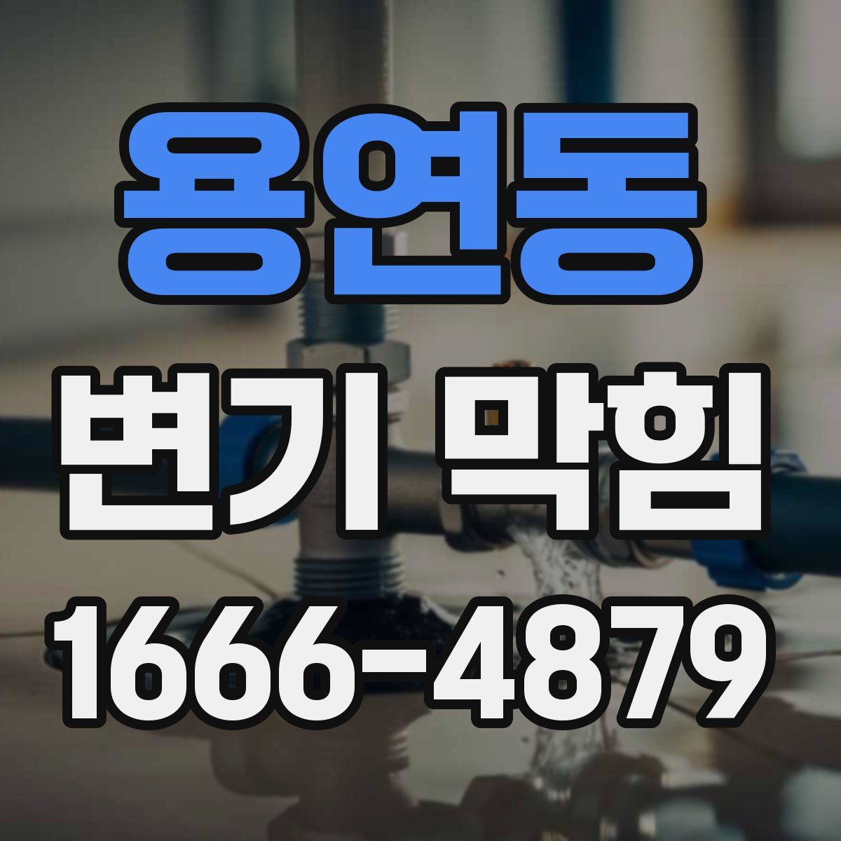 용연동 변기 막힘