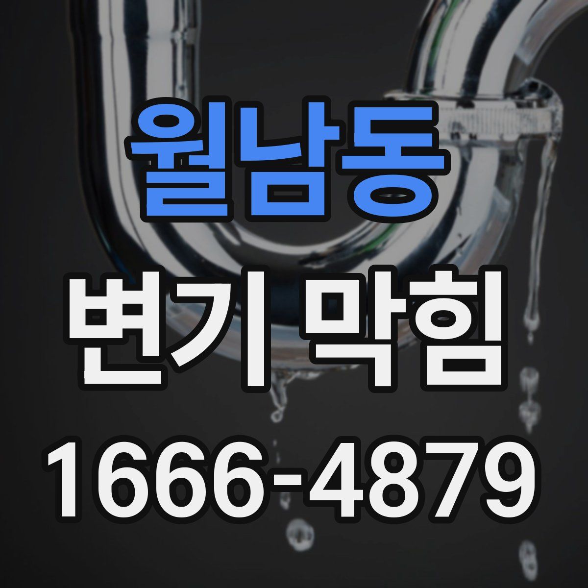 월남동 변기 막힘