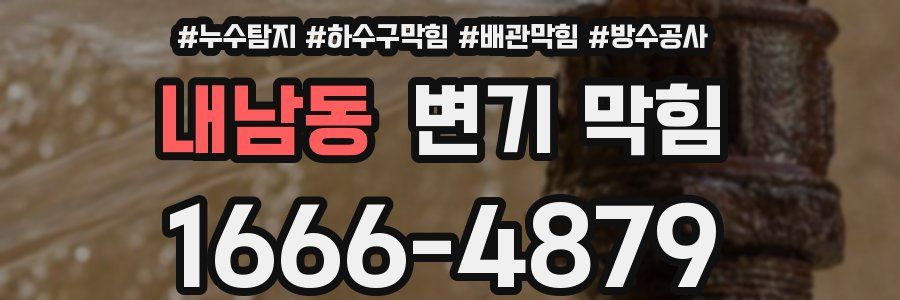 내남동 변기 막힘