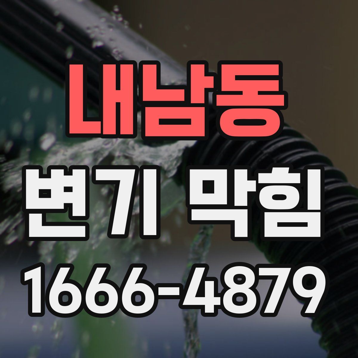 내남동 변기 막힘
