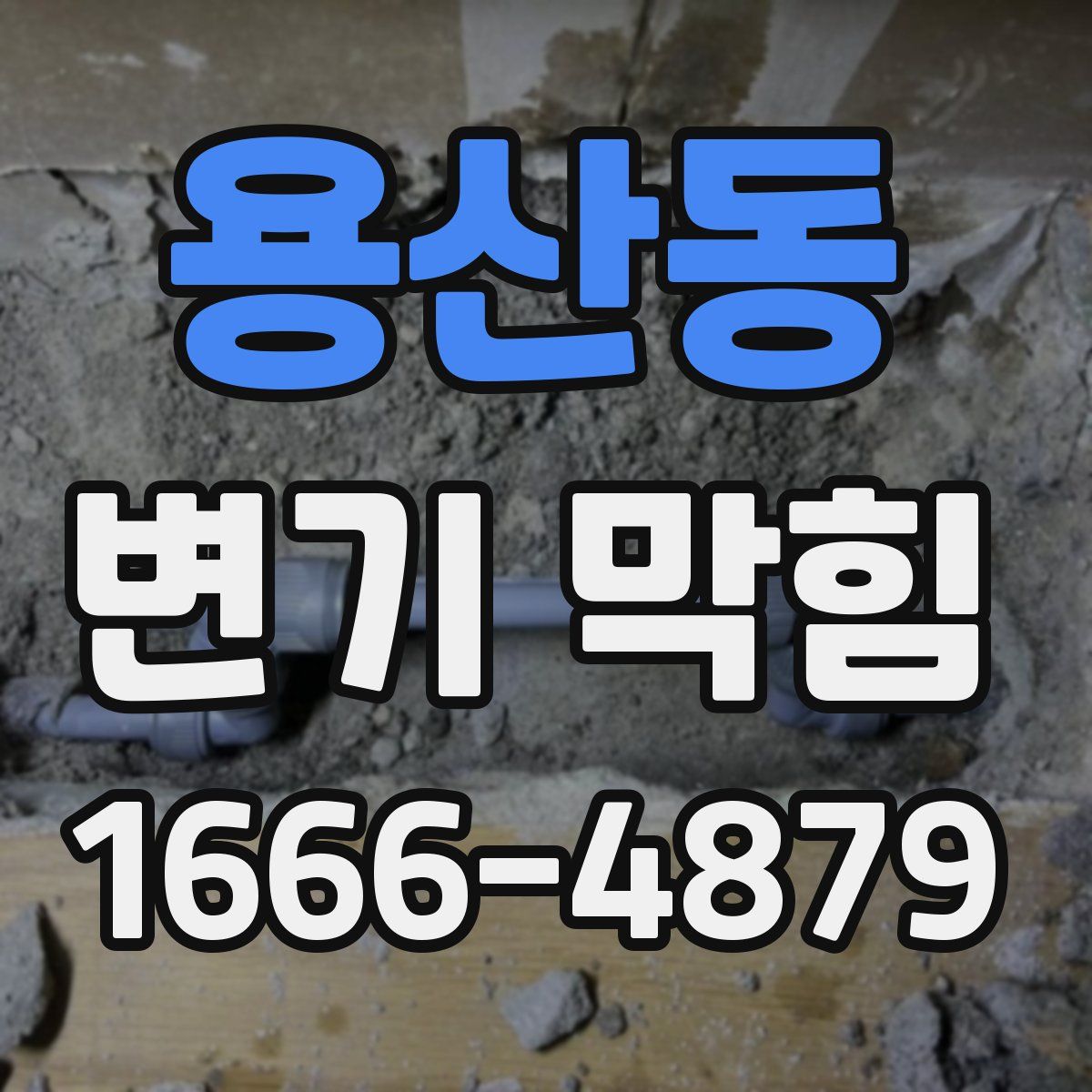 용산동 변기 막힘