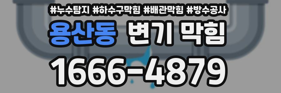 용산동 변기 막힘