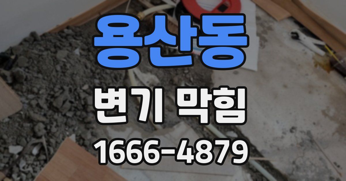 용산동 변기 막힘