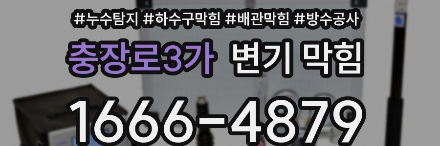 충장로3가 변기 막힘