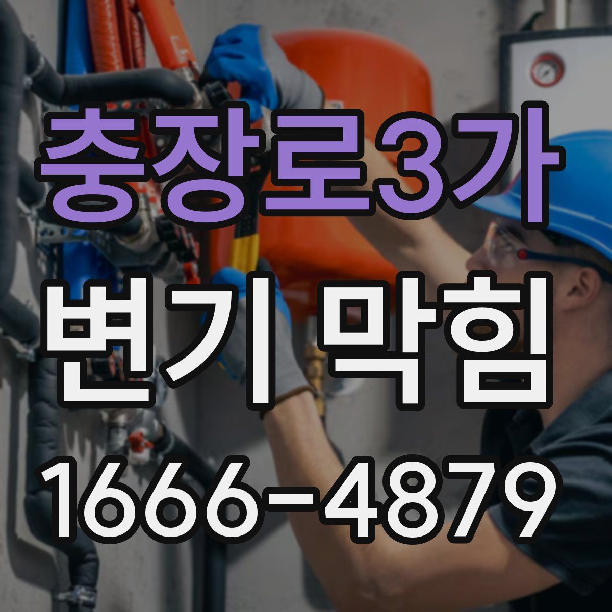 충장로3가 변기 막힘