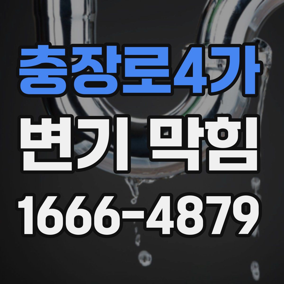 충장로4가 변기 막힘