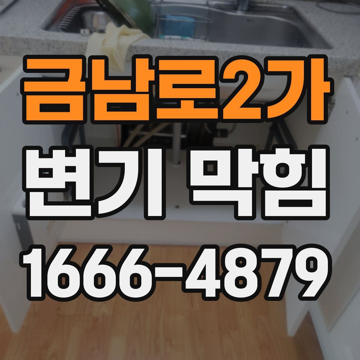 금남로2가 변기 막힘