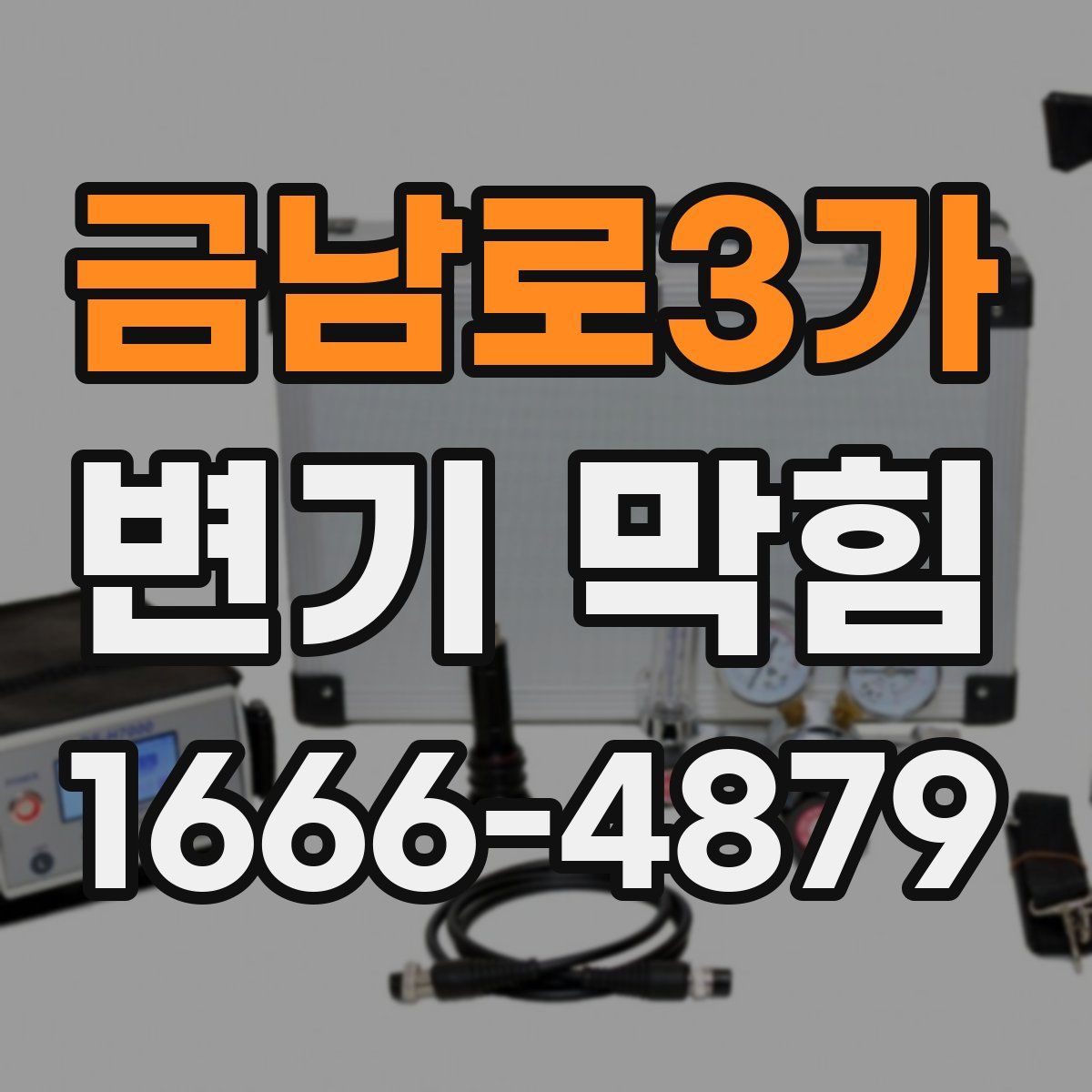 금남로3가 변기 막힘