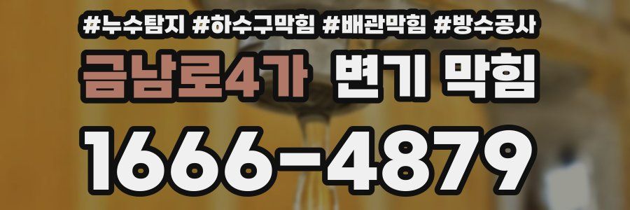 금남로4가 변기 막힘