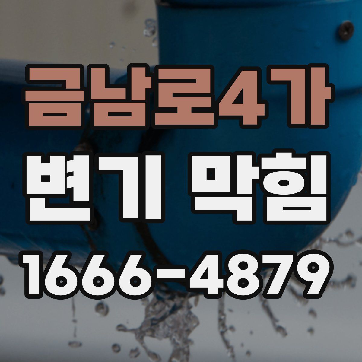 금남로4가 변기 막힘