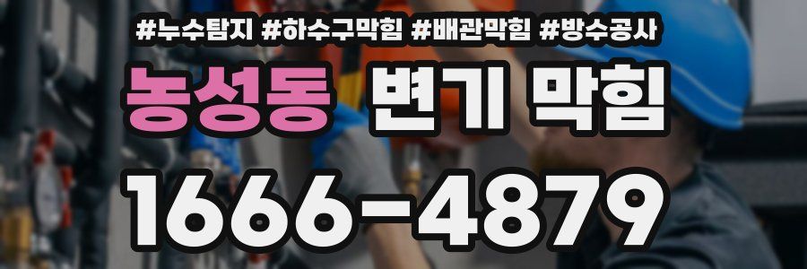 농성동 변기 막힘