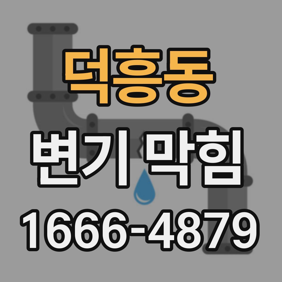덕흥동 변기 막힘