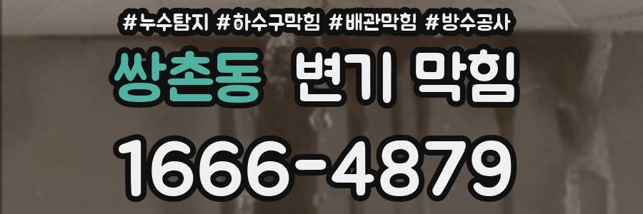쌍촌동 변기 막힘