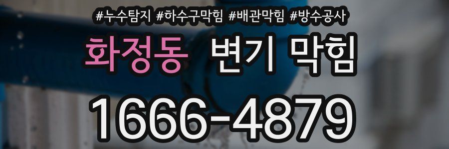 화정동 변기 막힘
