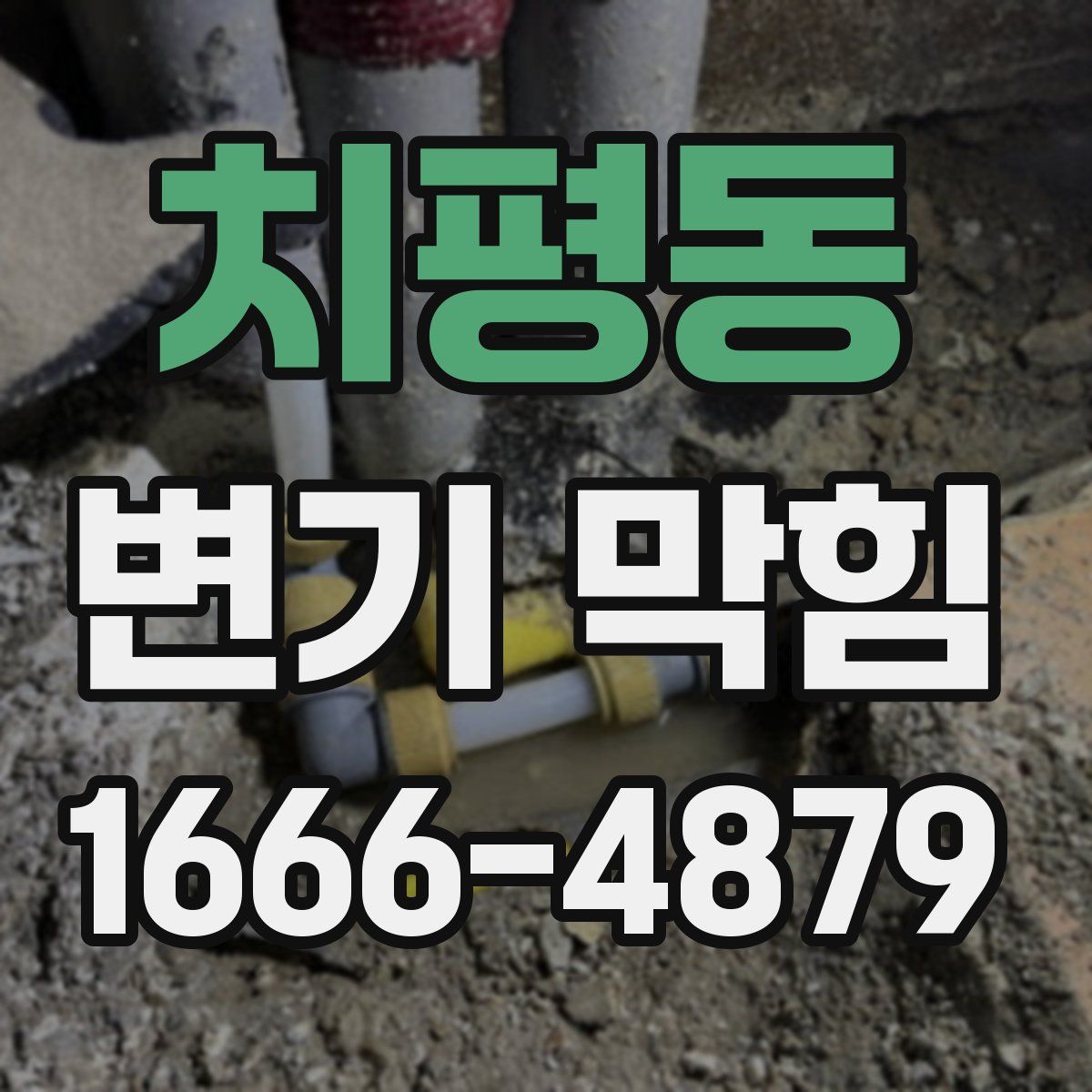 치평동 변기 막힘