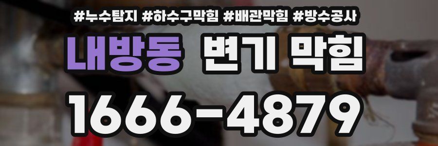 내방동 변기 막힘
