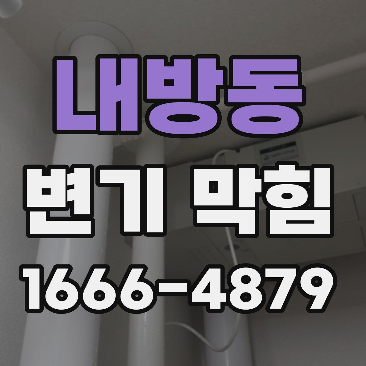 내방동 변기 막힘