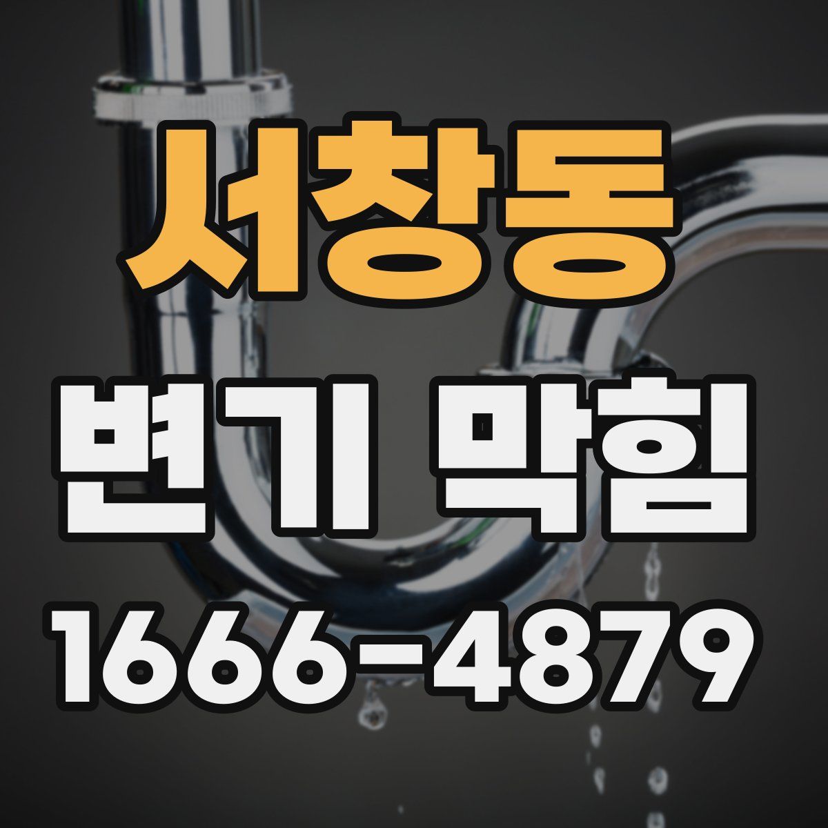 서창동 변기 막힘