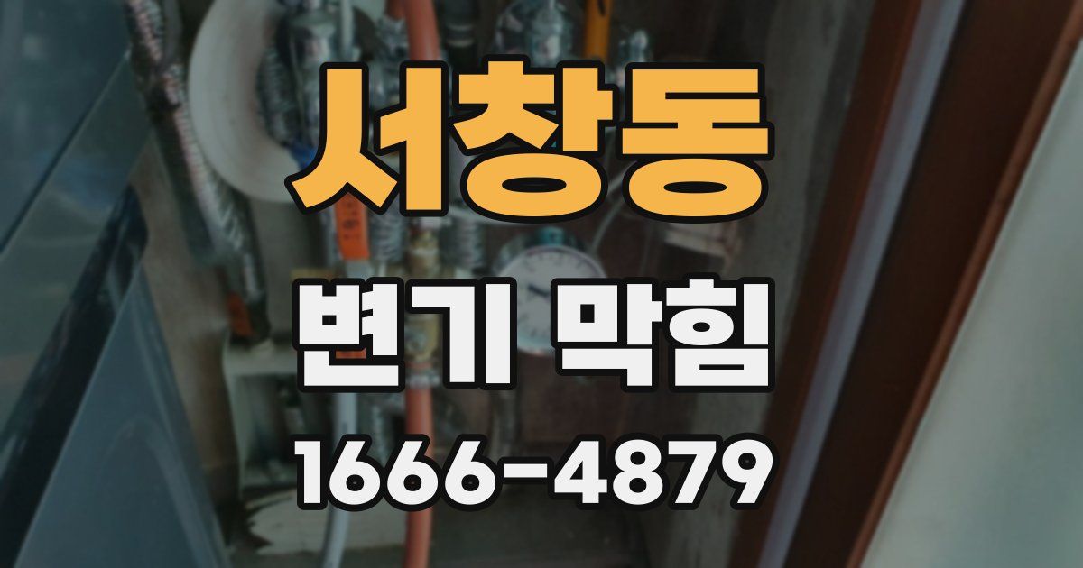 서창동 변기 막힘