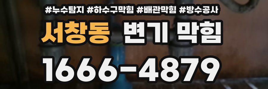 서창동 변기 막힘