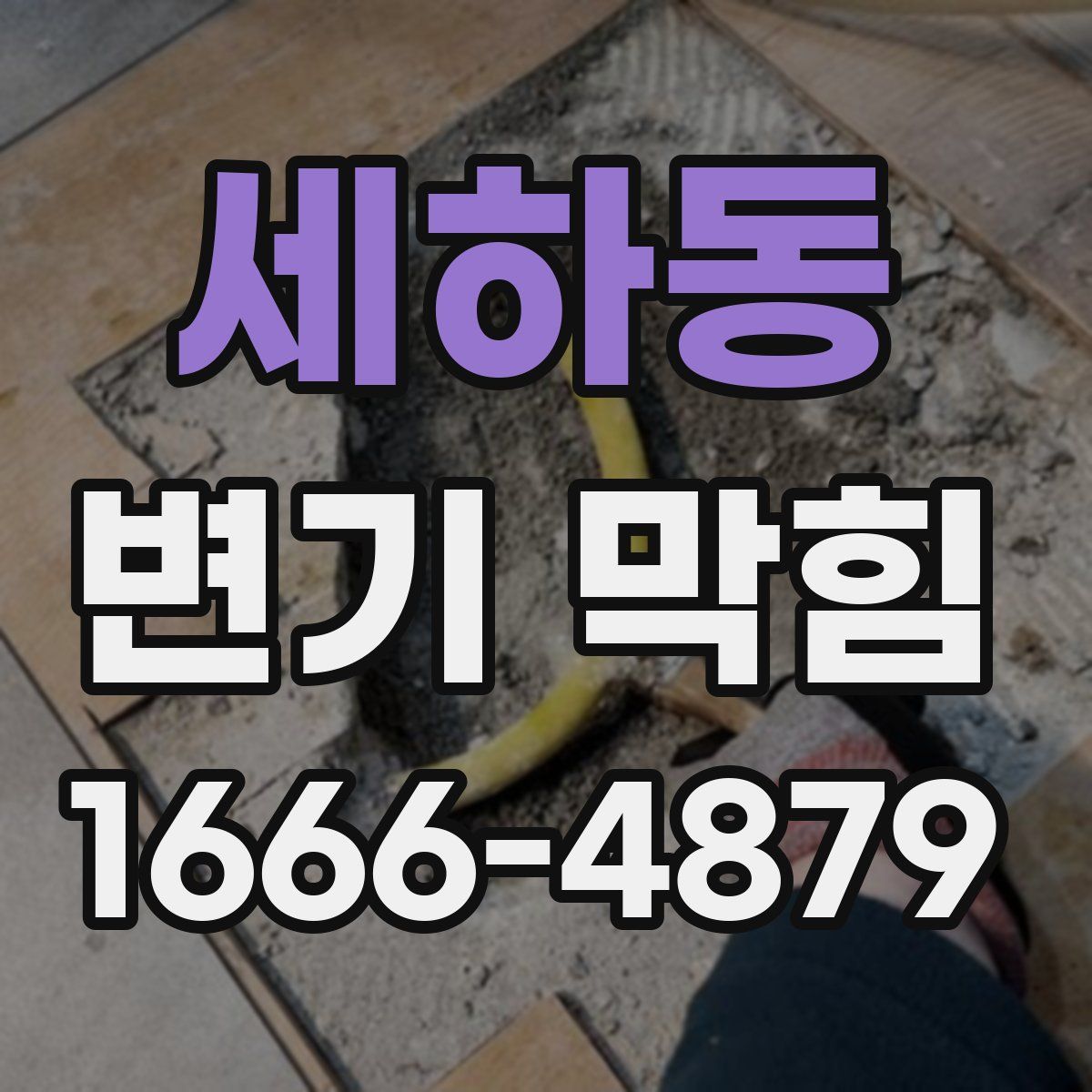 세하동 변기 막힘