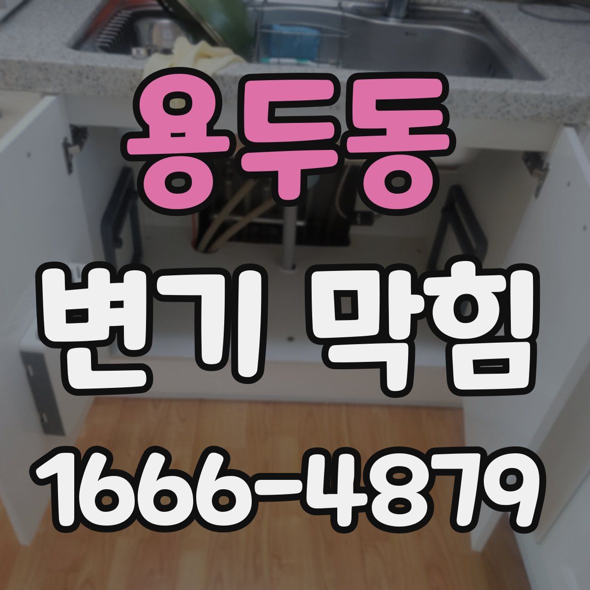 용두동 변기 막힘