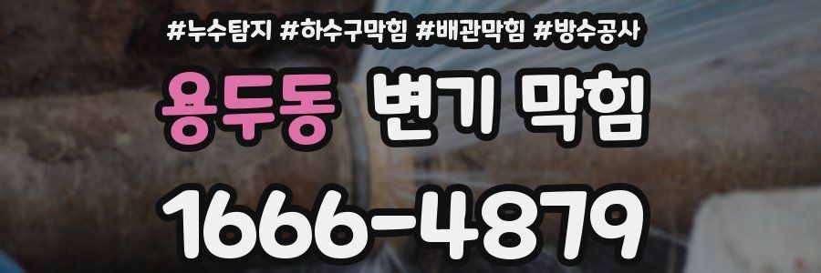 용두동 변기 막힘